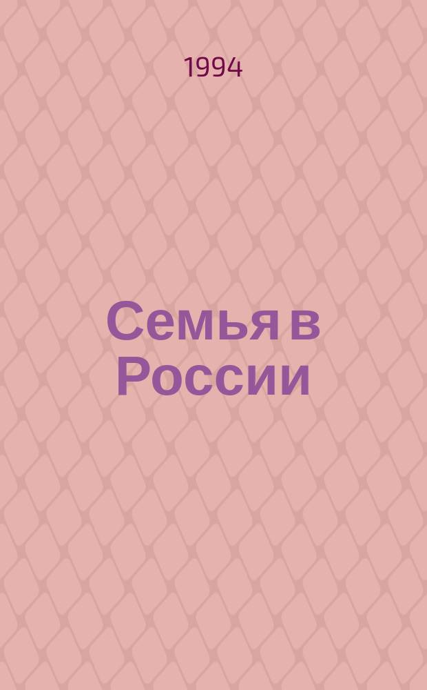 Семья в России : Науч. обществ.-полит. журн. : Ежекварт. изд. в рамках гос. науч.-техн. программы "Народы России : возрождение и развитие" (подпрограмма "Семья")