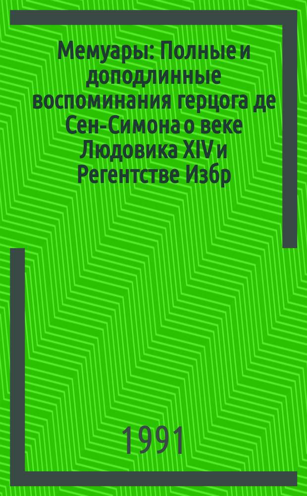 Мемуары : Полные и доподлинные воспоминания герцога де Сен-Симона о веке Людовика XIV и Регентстве Избр. главы [Пер. с фр. Кн. 1