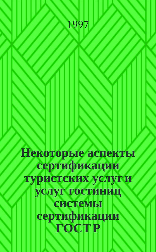 Некоторые аспекты сертификации туристских услуг и услуг гостиниц системы сертификации ГОСТ Р : Методическое пособие. Вып. 2