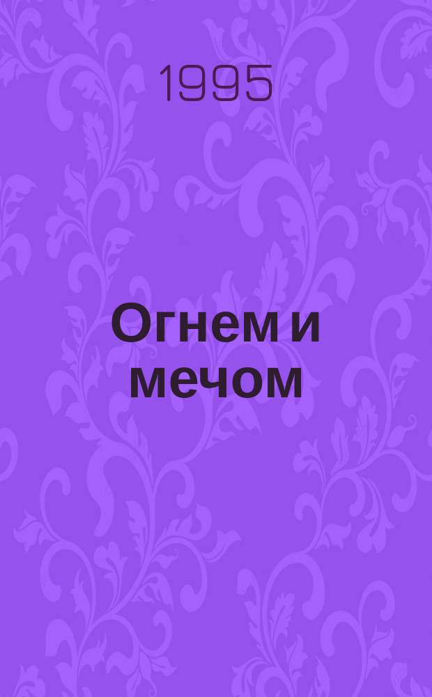 Огнем и мечом : Роман : В 2 ч.