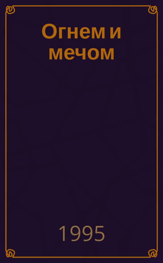 Огнем и мечом : [Роман В 2 ч.]. Ч. 2