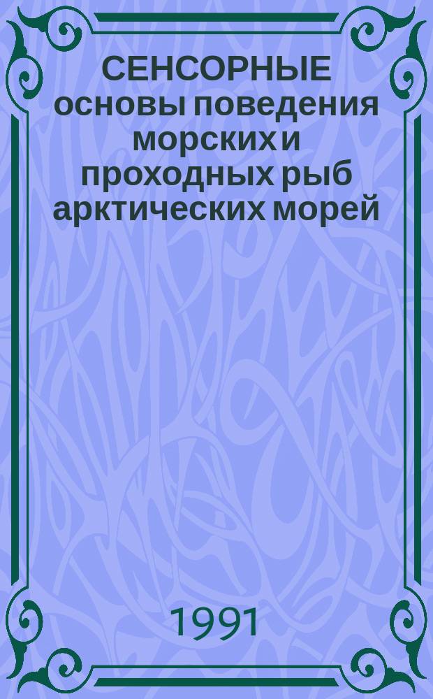 СЕНСОРНЫЕ основы поведения морских и проходных рыб арктических морей : [В 2 ч.]. [Ч. 2] : Пищевое поведение
