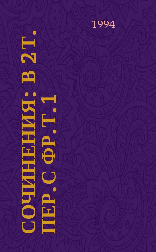 Сочинения : В 2 т. Пер. с фр. Т. 1 : Южный почтовый ; Ночной полет ; Планета людей ; Военный летчик ; Письмо заложнику ; Маленький принц ; Пилот и стихии ; Воспоминания о некоторых книгах ; Письмо г-же Н ; Письмо генералу Х ; Письмо г-же Франсуа де Роз