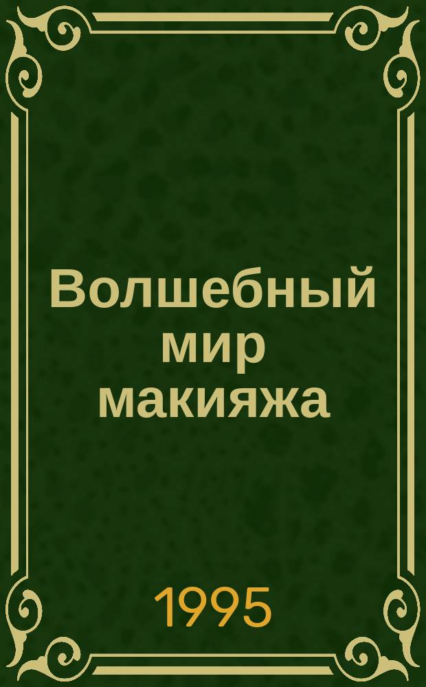 Волшебный мир макияжа : Учеб. нагляд. пособие