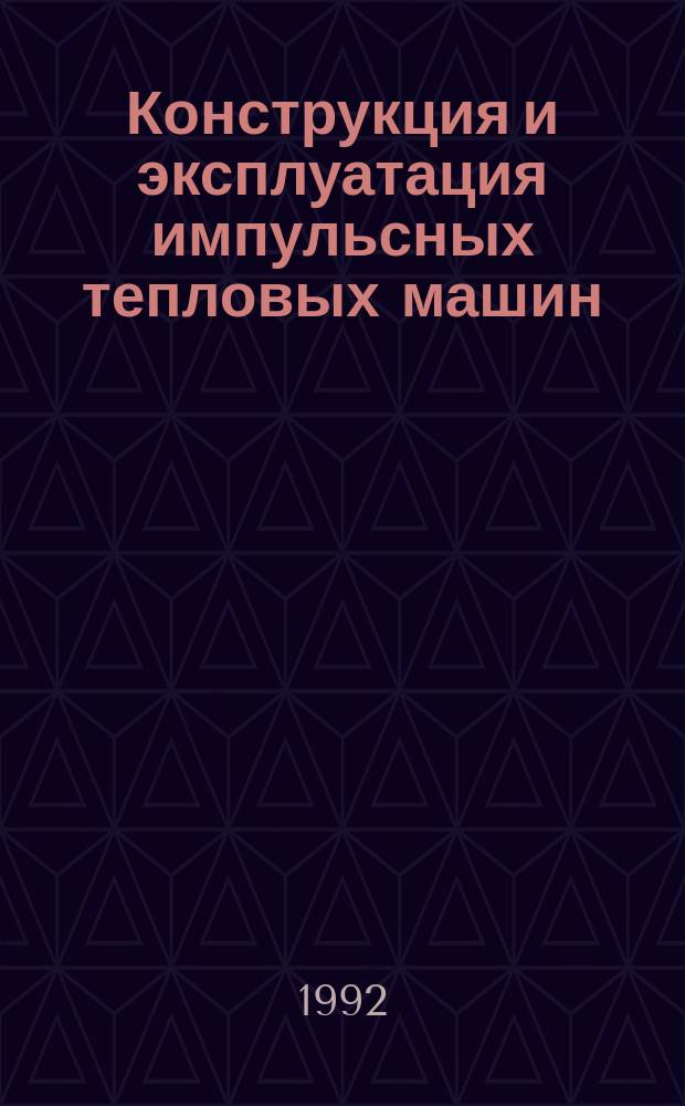 Конструкция и эксплуатация импульсных тепловых машин : Учеб. пособие [Для студентов 3-4-го курсов]. Ч. 4
