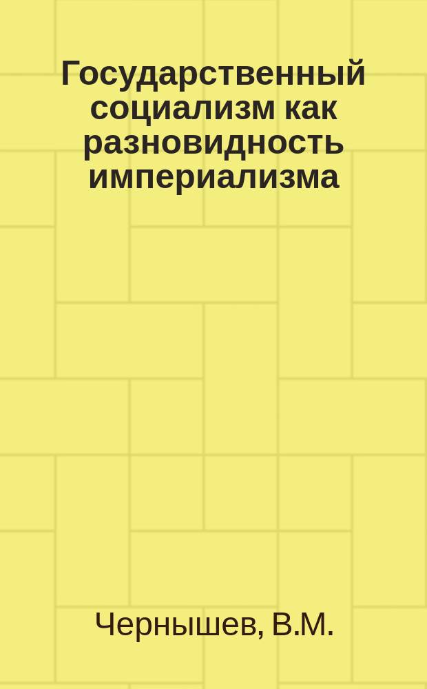 Государственный социализм как разновидность империализма = State socialism as in kind of imperialism : (Практика) : В 5 кн.