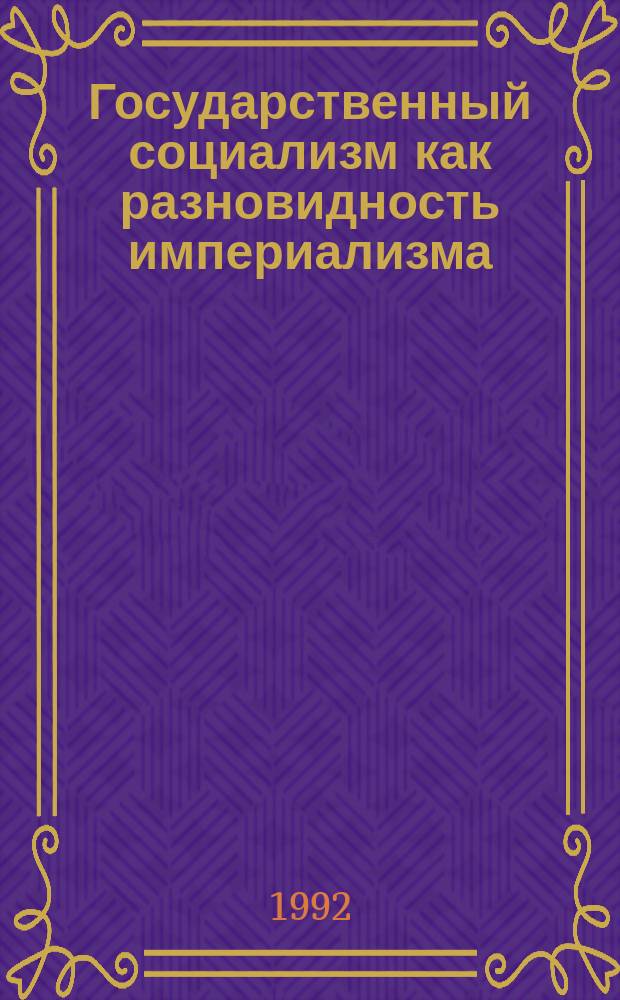 Государственный социализм как разновидность империализма : (Практика) [В 5 кн.]. 3