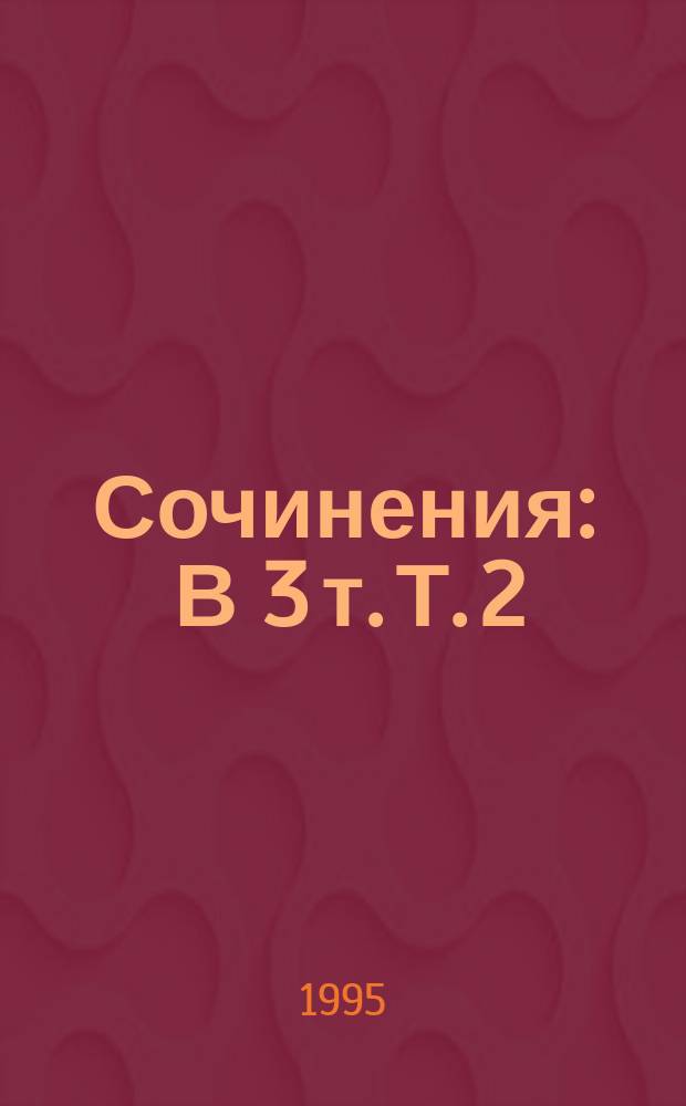 Сочинения : В 3 т. Т. 2