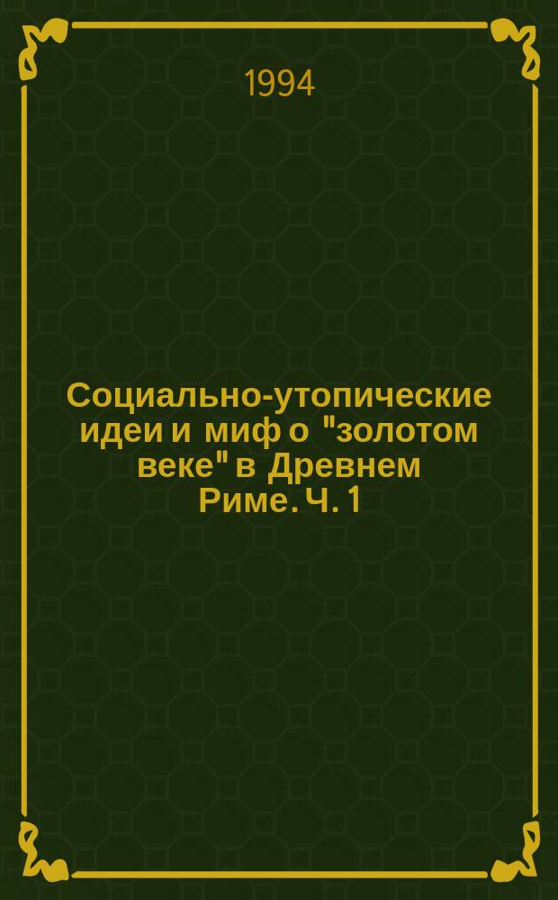 Социально-утопические идеи и миф о "золотом веке" в Древнем Риме. Ч. 1 : До установления принципата
