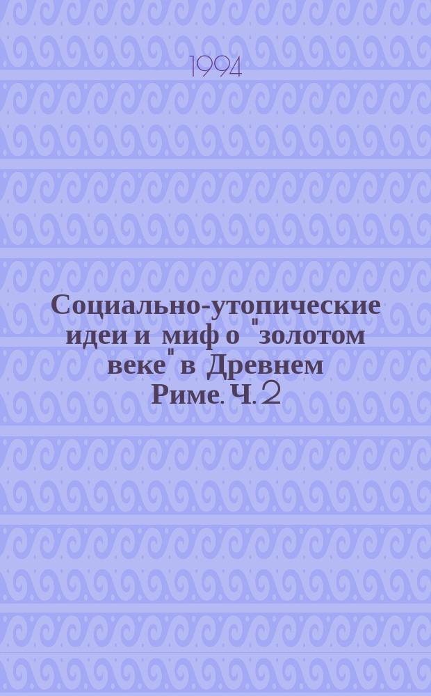 Социально-утопические идеи и миф о "золотом веке" в Древнем Риме. Ч. 2 : Ранний принципат