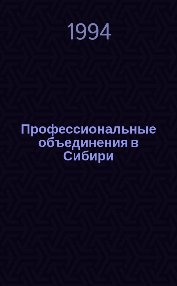 Профессиональные объединения в Сибири (март 1917 - нояб. 1918 гг.) : Съезды, конф., совещ. [В 2 ч.]. Ч. 2