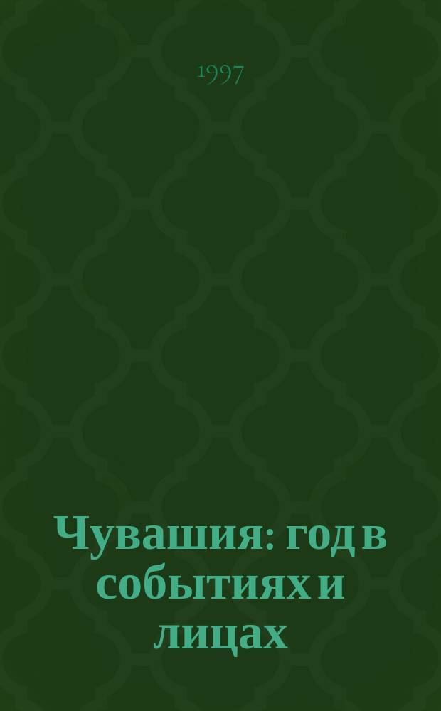 Чувашия: год в событиях и лицах : Ежегодник
