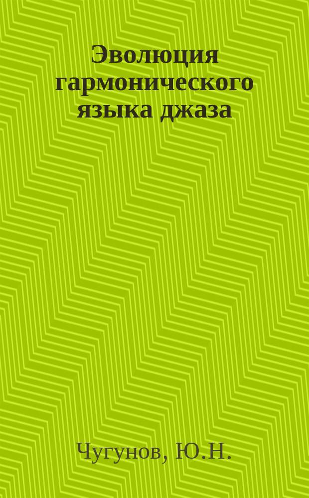 Эволюция гармонического языка джаза : Учеб. пособие : В 2 кн.