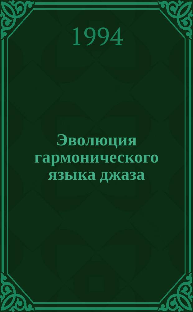 Эволюция гармонического языка джаза : Учеб. пособие [В 2 кн.]. Кн. 1