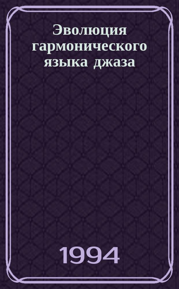 Эволюция гармонического языка джаза : Учеб. пособие [В 2 кн.]. Кн. 2