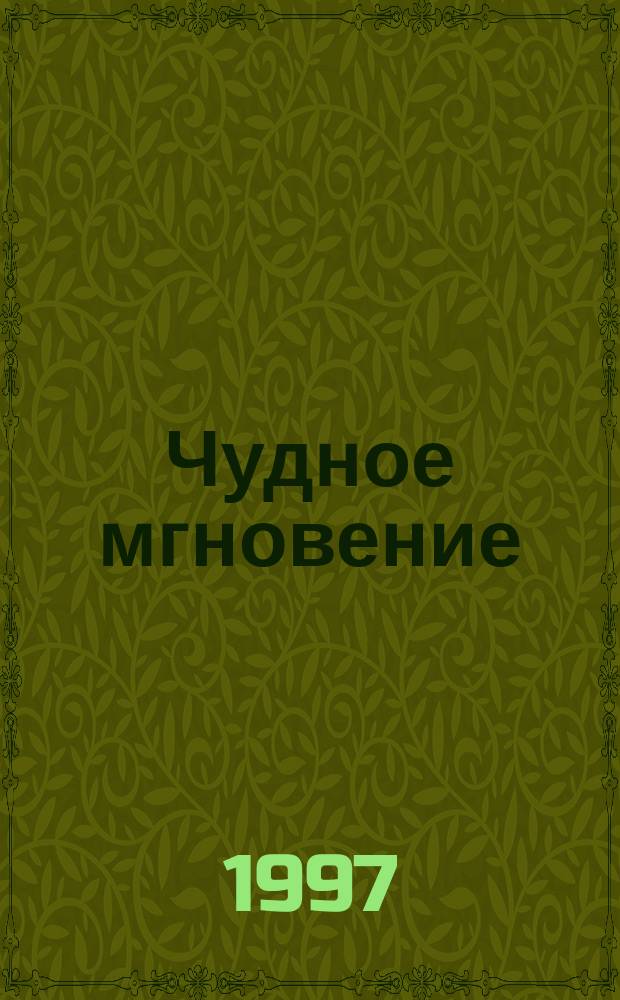 Чудное мгновение : Любов. лирика рус. поэтов