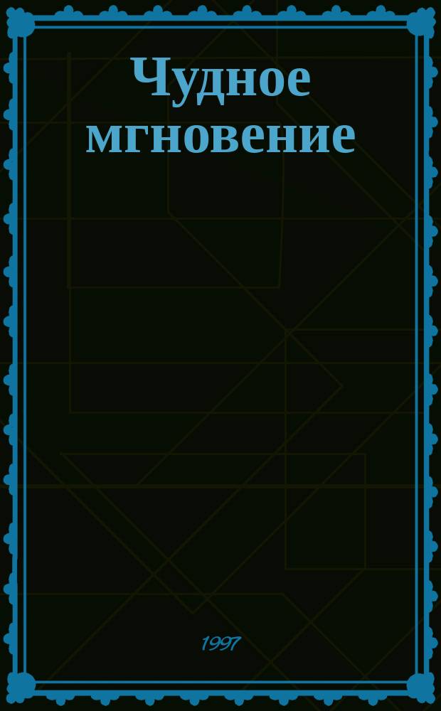 Чудное мгновение : [Любов. лирика рус. поэтов. Кн. 2