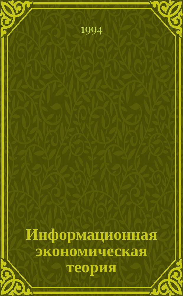 Информационная экономическая теория