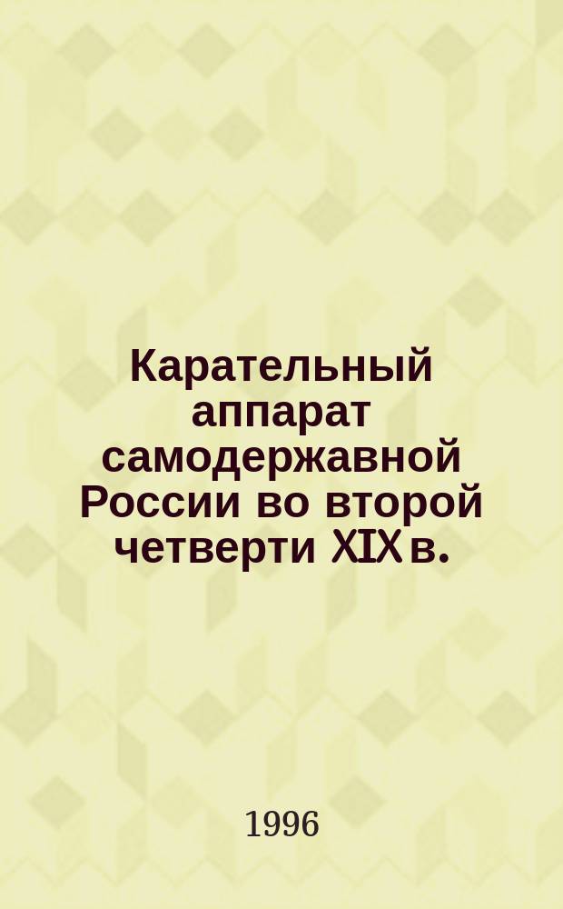 Карательный аппарат самодержавной России во второй четверти XIX в. (1825-1855 гг.)
