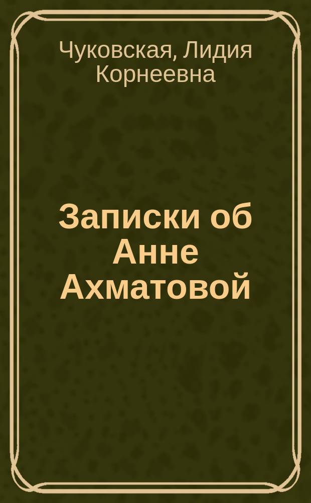Записки об Анне Ахматовой : В 3 т