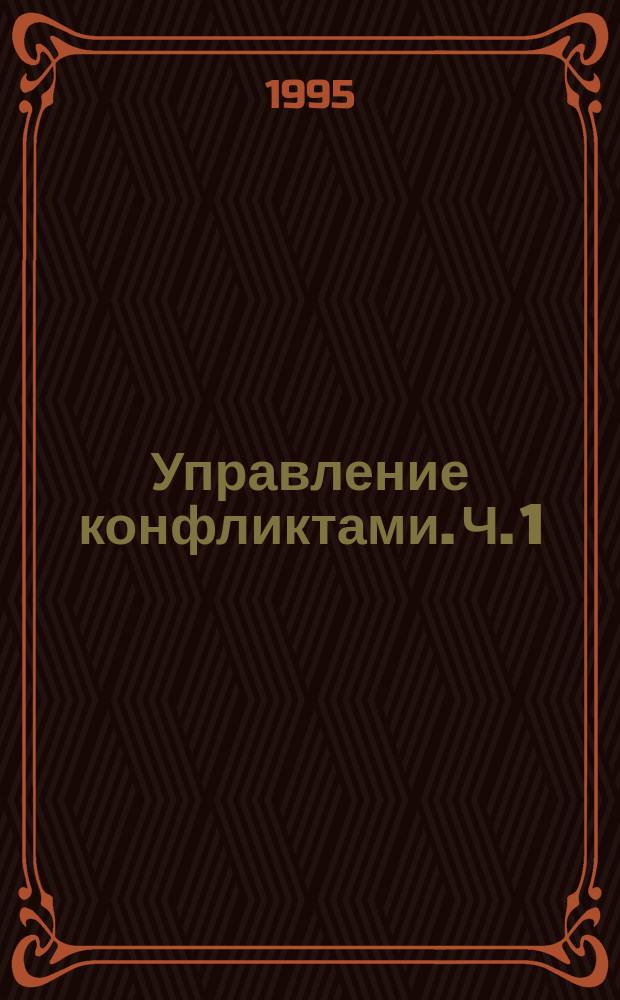 Управление конфликтами. Ч. 1