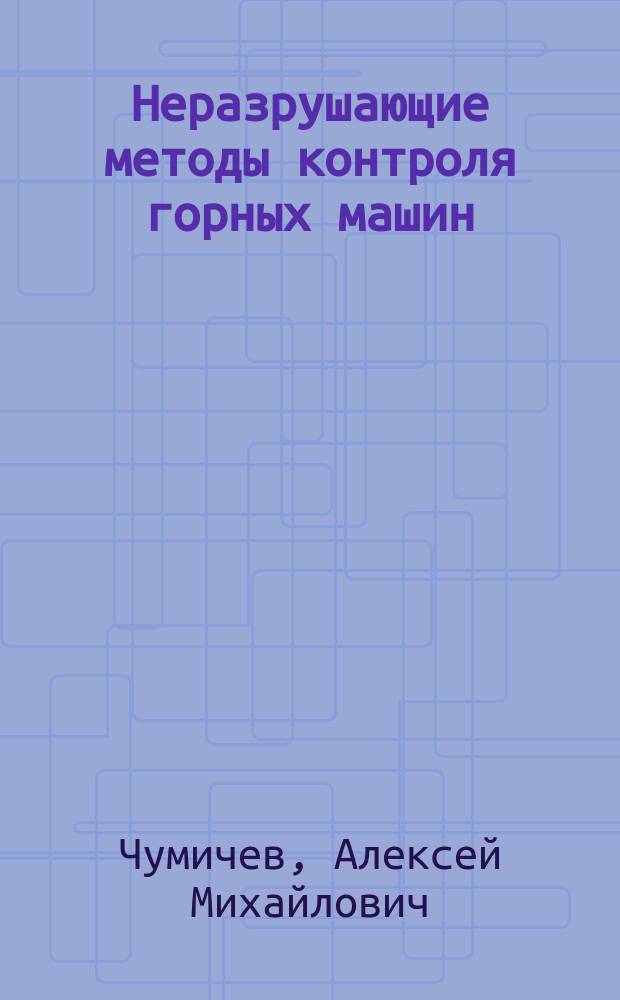 Неразрушающие методы контроля горных машин : Учеб. пособие