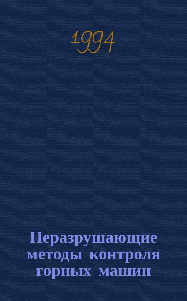 Неразрушающие методы контроля горных машин : Учеб. пособие. Ч. 1