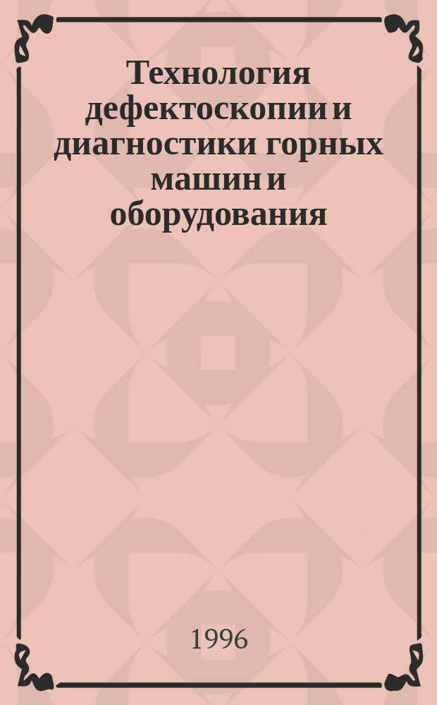 Технология дефектоскопии и диагностики горных машин и оборудования : Учеб. пособие для студентов спец. 0906