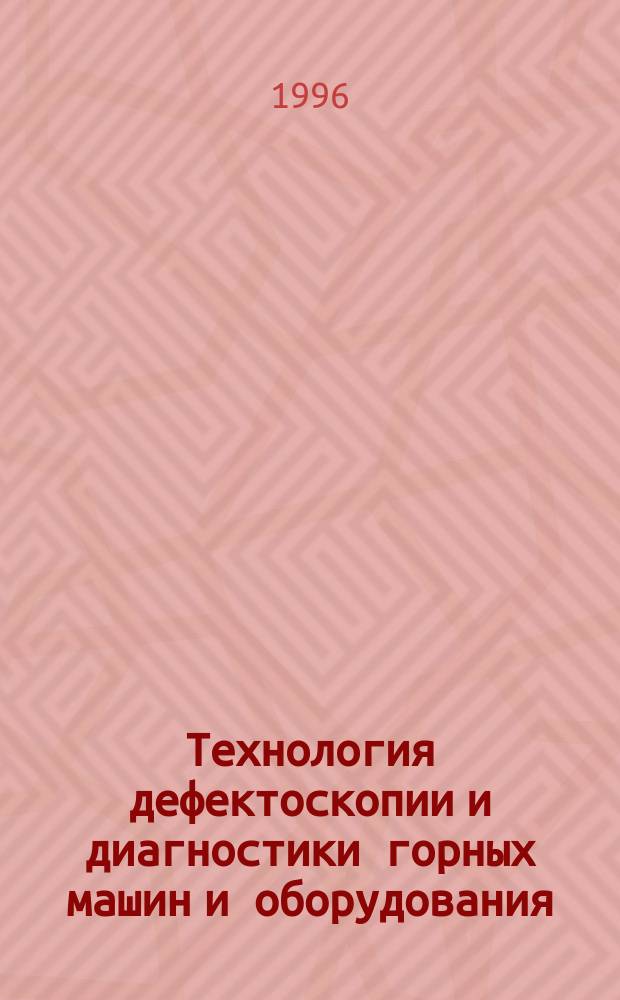 Технология дефектоскопии и диагностики горных машин и оборудования : Учеб. пособие для студентов спец. 0906. Ч. 1