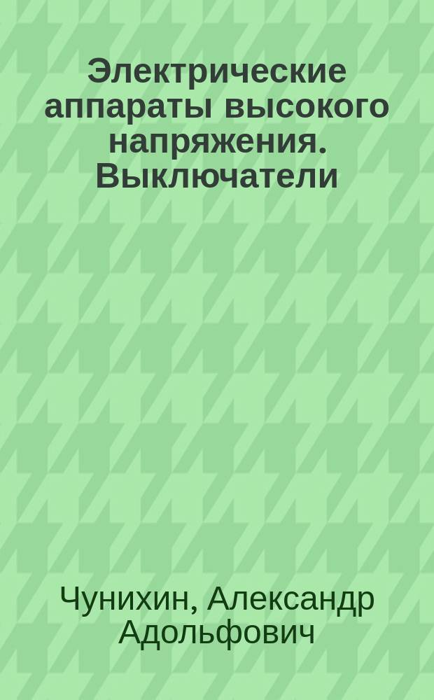 Электрические аппараты высокого напряжения. Выключатели : Справочник