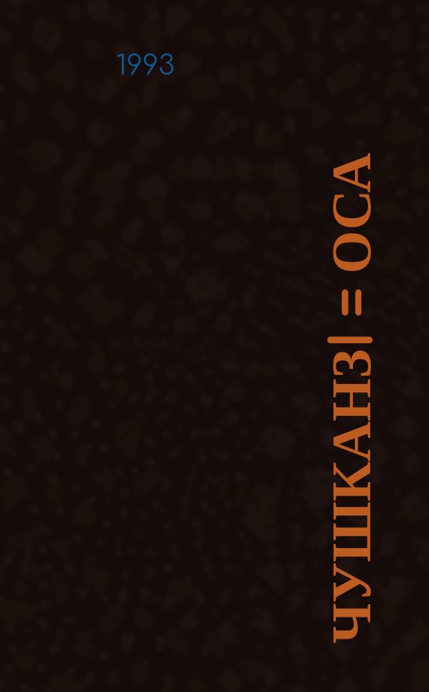 Чушканзi = Оса : Журн. любителей сатиры и юмора Республики Коми