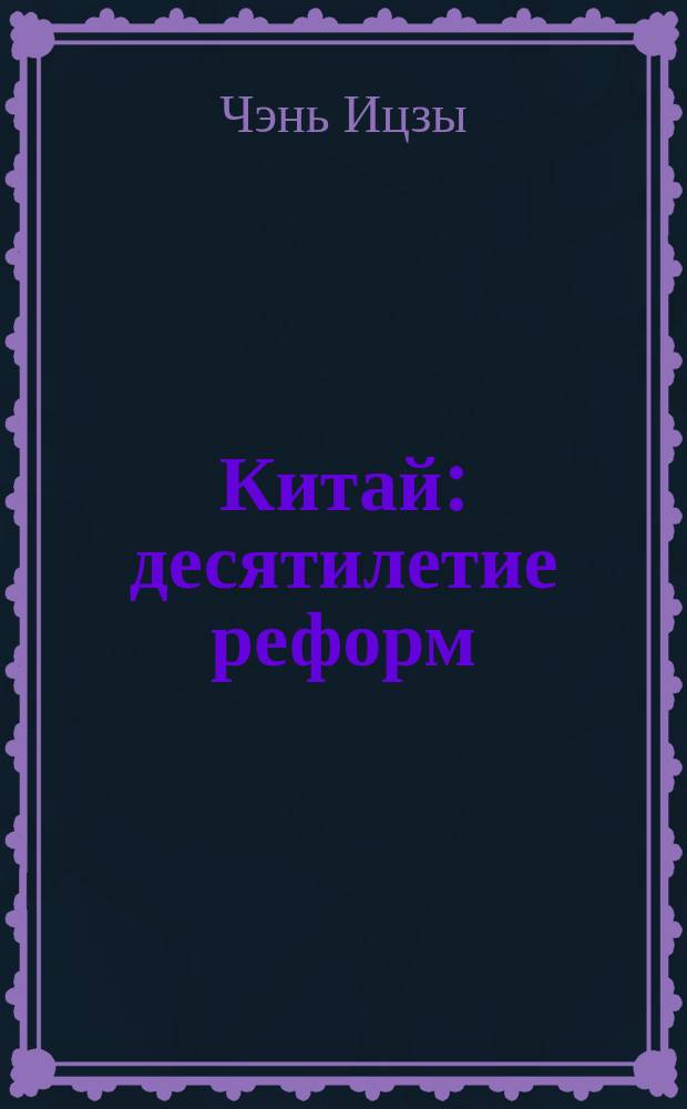 Китай: десятилетие реформ
