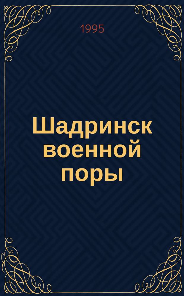 Шадринск военной поры : [Сборник]. Т. 1