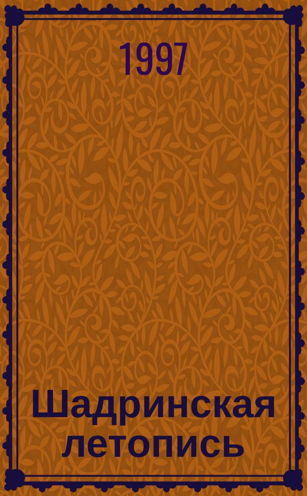 Шадринская летопись (1649-1916) : Науч.-метод. пособие