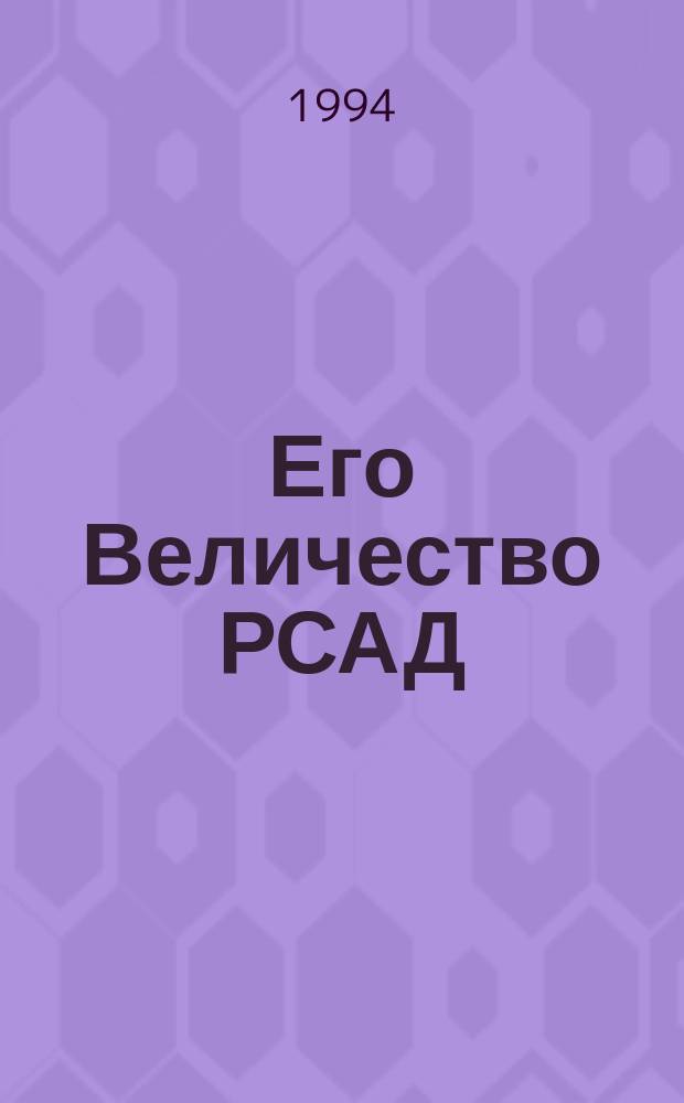 Его Величество РСАД : Система автоматизир. проектирования электрон. аппаратуры : Учеб. пособие