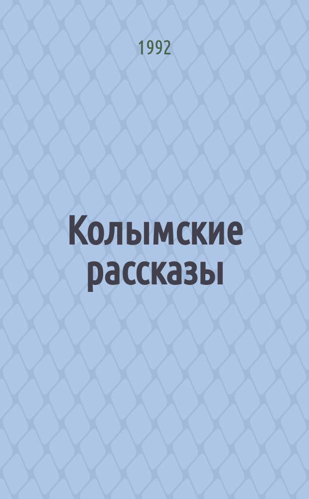 Колымские рассказы : В 2 т. Т. 1