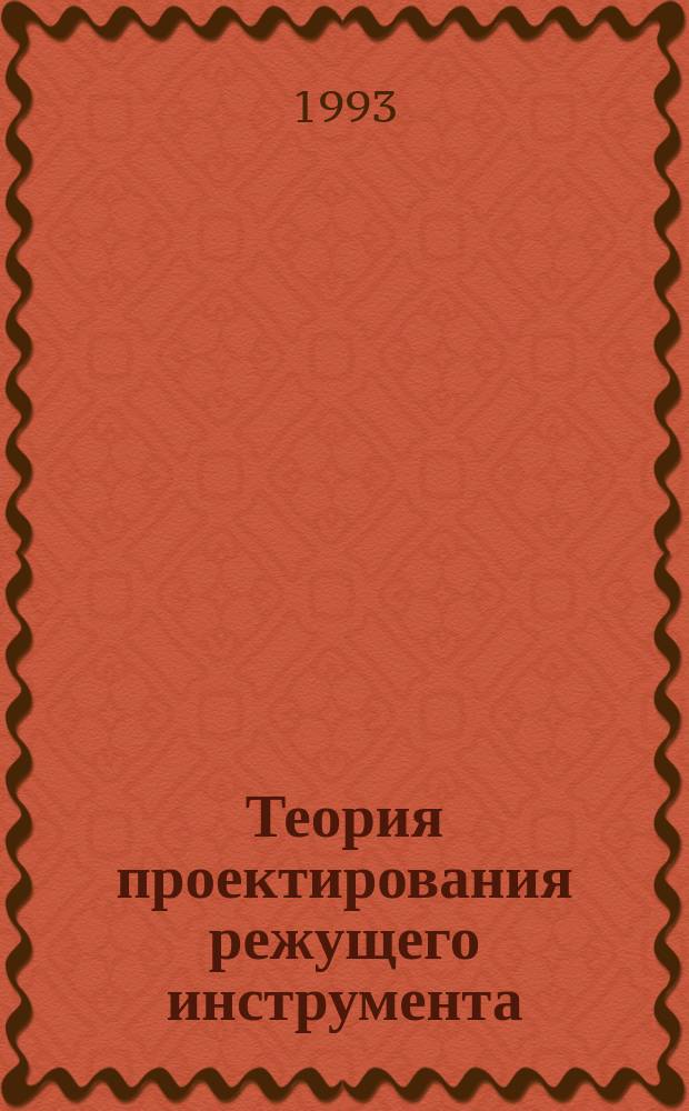 Теория проектирования режущего инструмента : Текст лекций. Ч. 2