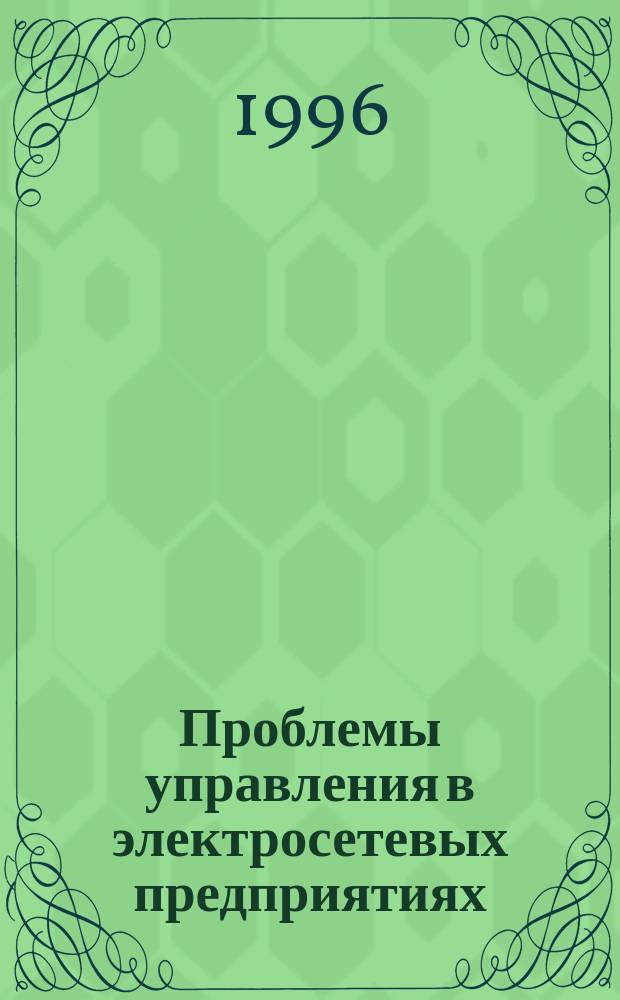Проблемы управления в электросетевых предприятиях : Конспект лекций. Ч. 1