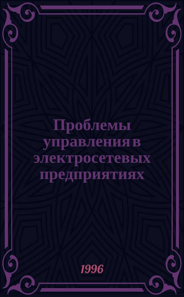 Проблемы управления в электросетевых предприятиях : Конспект лекций. Ч. 3