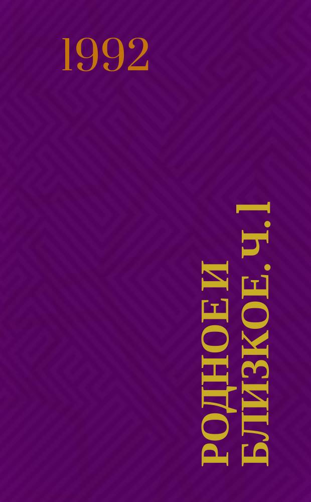 Родное и близкое. Ч. 1