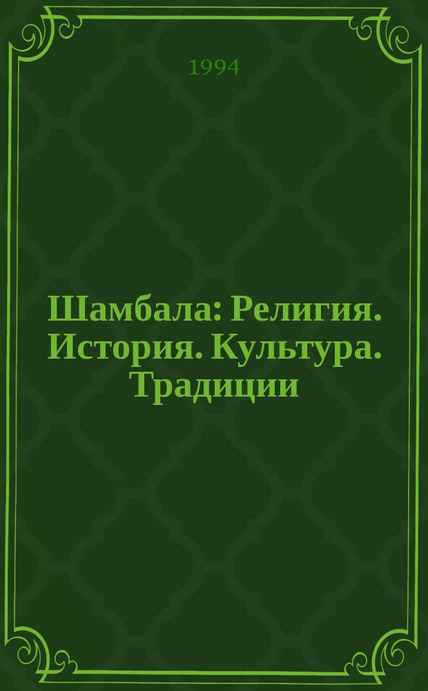 Шамбала : Религия. История. Культура. Традиции : Ежекварт. науч.-инфор. и религ.-культ. журн
