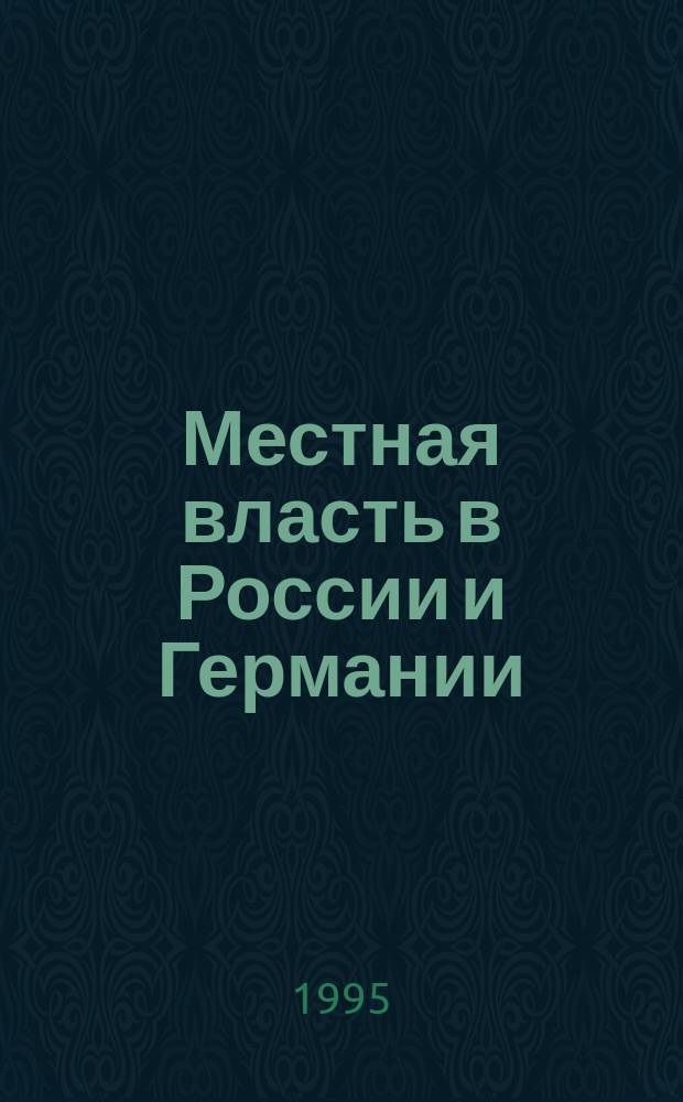 Местная власть в России и Германии : Вопр. теории, истории нормат. регулирования. Кн. 2