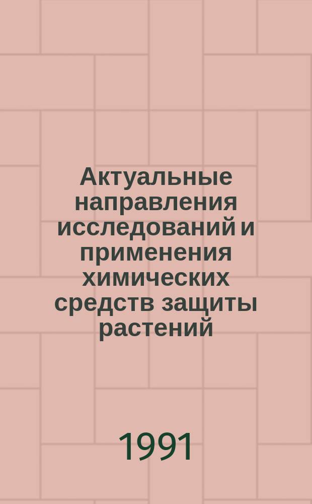 Актуальные направления исследований и применения химических средств защиты растений. Малононитрил. Ч. 1