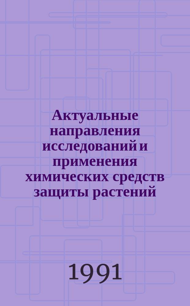 Актуальные направления исследований и применения химических средств защиты растений. Малононитрил. Ч. 2