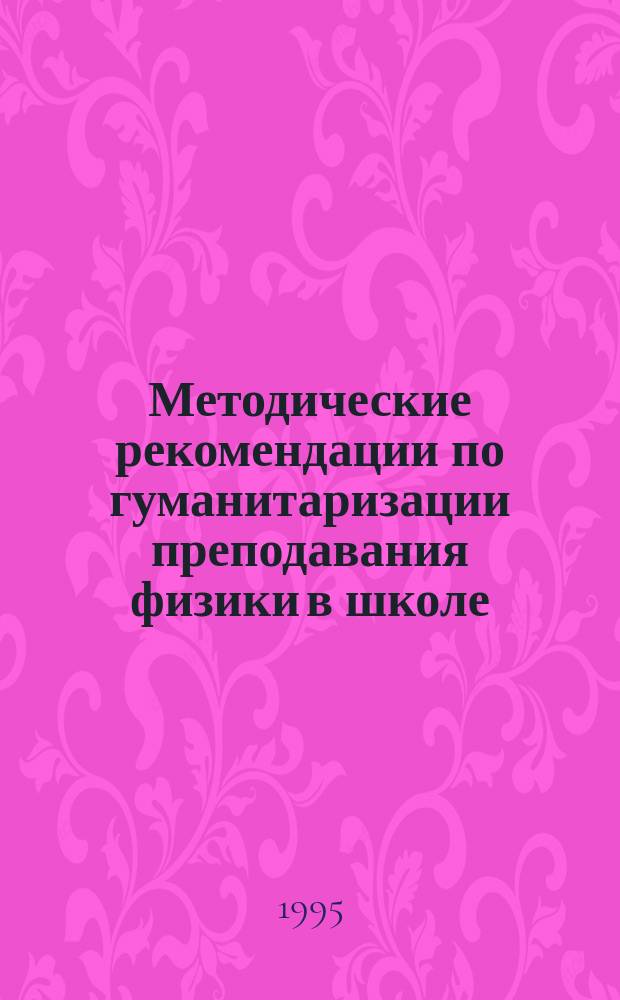 Методические рекомендации по гуманитаризации преподавания физики в школе : [В 4 ч.]. Ч. 3 : Человек науки на уроках физики ; Ч. 4. Биографии и биографические фрагменты ученых и инженеров