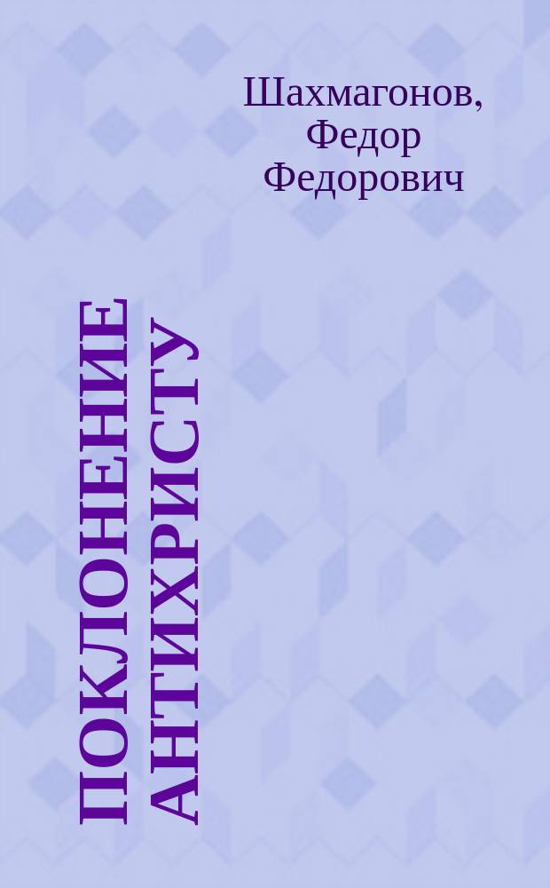 Поклонение Антихристу : Роман : В 2 кн.