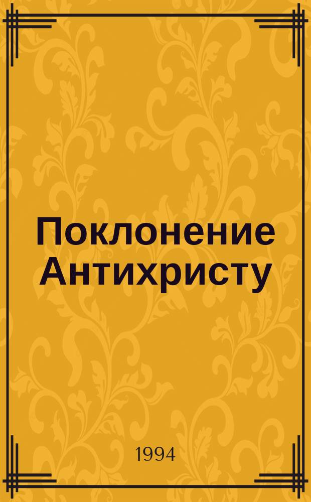 Поклонение Антихристу : Роман [В 2 кн.]. Кн. 1 : Покоя не ищщи!