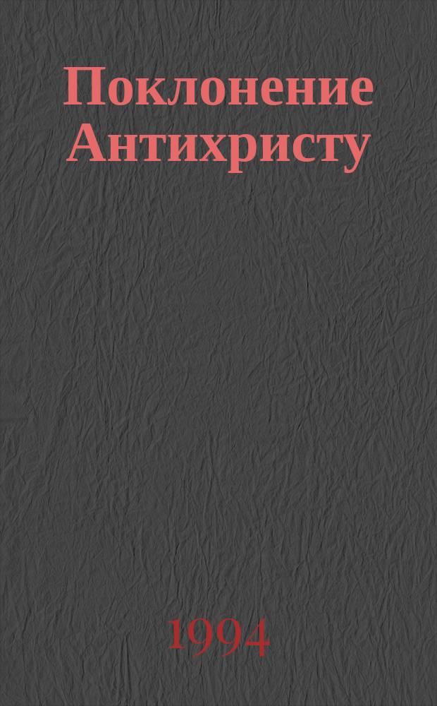 Поклонение Антихристу : Роман [В 2 кн.]. Кн. 2 : Покоя нет!
