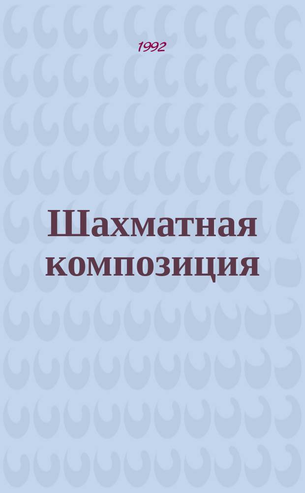 Шахматная композиция : Ежекварт. журн