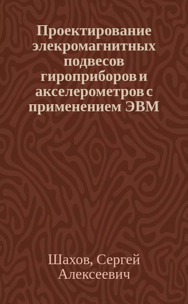 Проектирование элекромагнитных подвесов гироприборов и акселерометров с применением ЭВМ : Учеб. пособие
